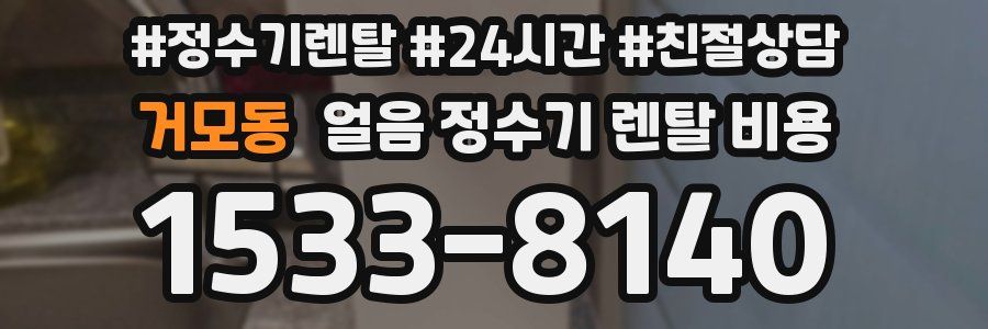 거모동 얼음 정수기 렌탈 비용