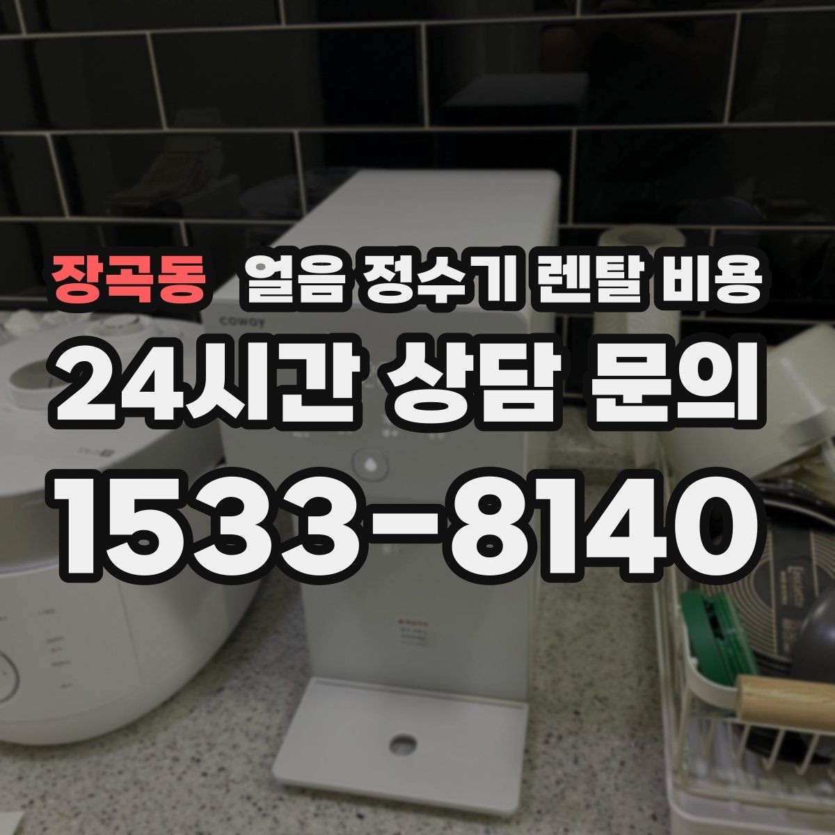 장곡동 얼음 정수기 렌탈 비용 부모님도 쉽게 사용하는 제품 기준