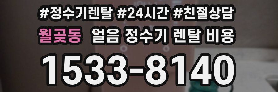 월곶동 얼음 정수기 렌탈 비용