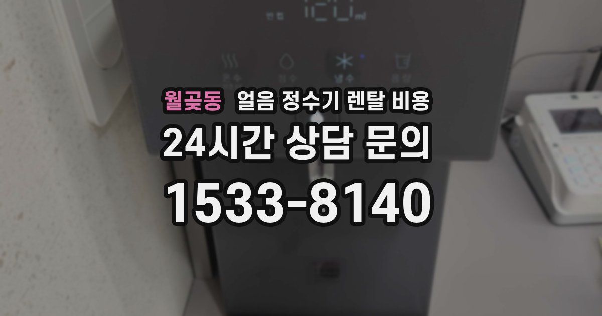 월곶동 얼음 정수기 렌탈 비용