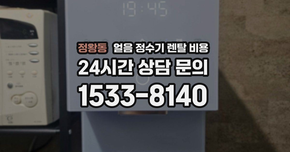 정왕동 얼음 정수기 렌탈 비용