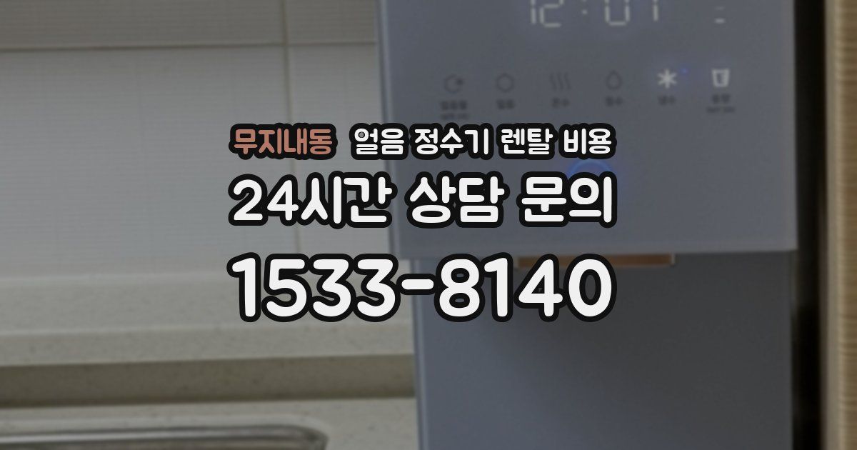 무지내동 얼음 정수기 렌탈 비용
