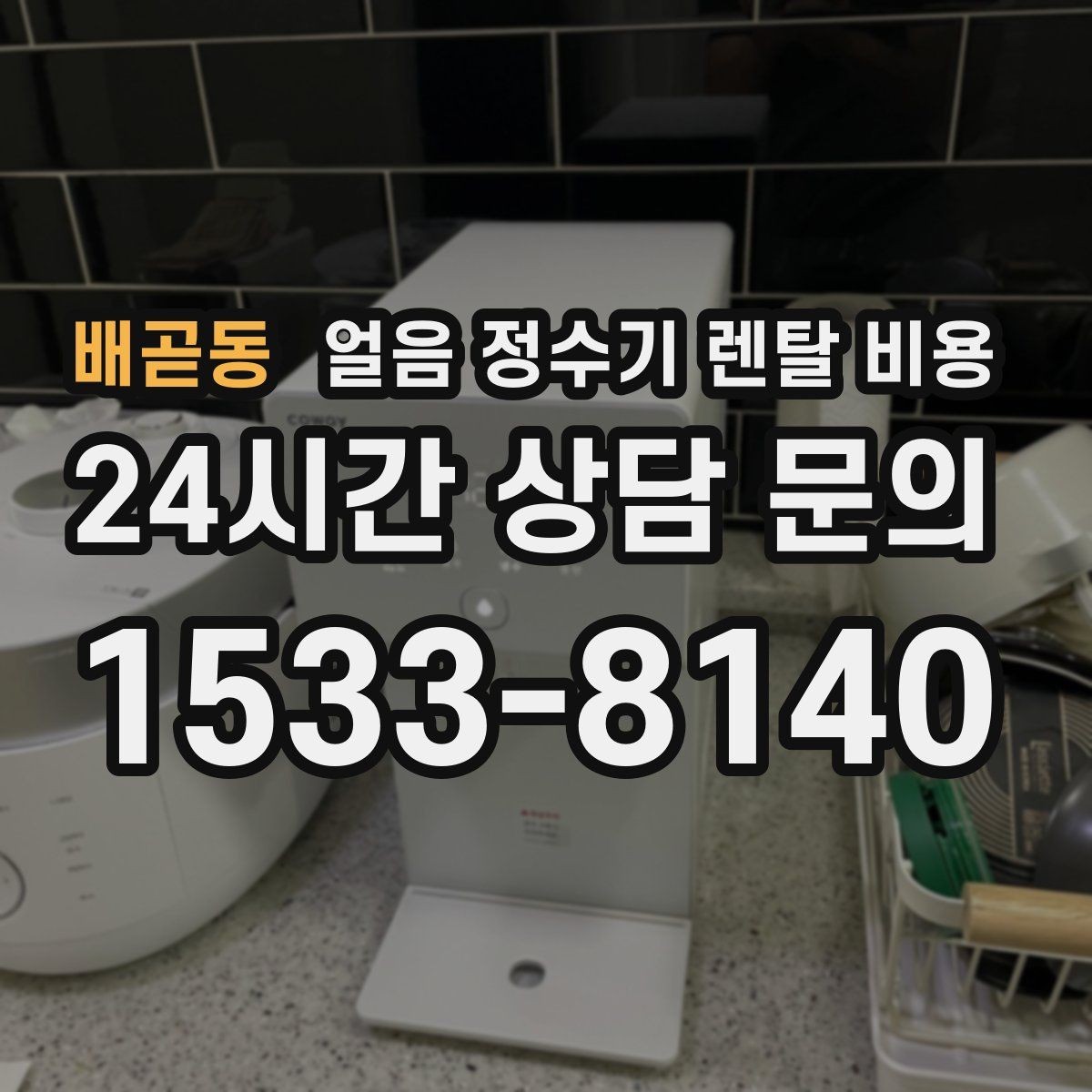 배곧동 얼음 정수기 렌탈 비용 코크 위생 관리까지 확인해야 하는 이유