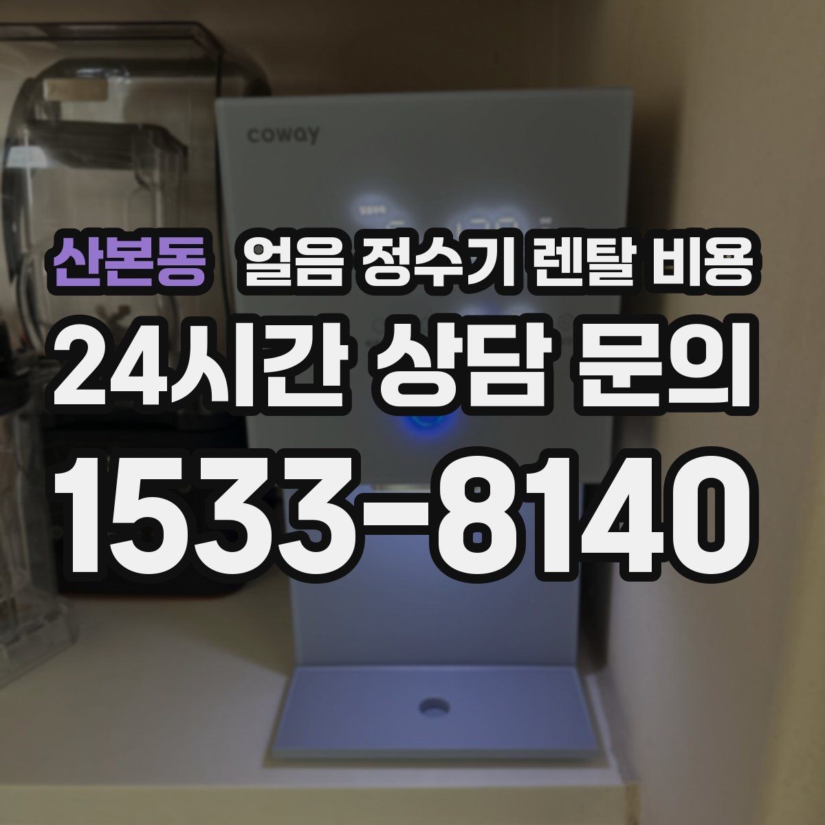 산본동 얼음 정수기 렌탈 비용 싱크대형과 스탠드형 차이