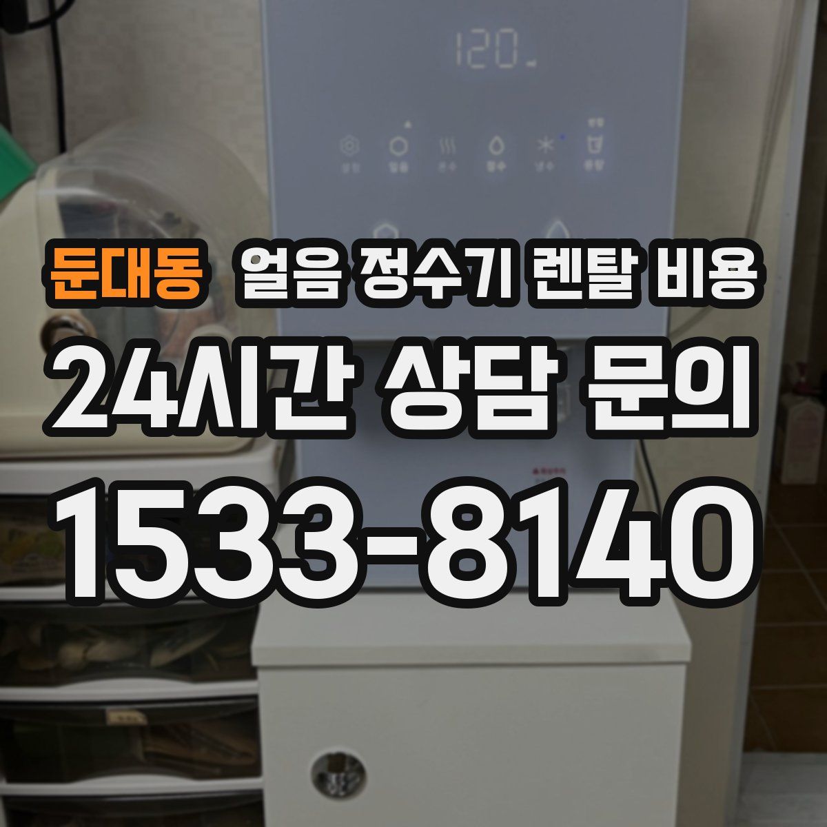 둔대동 얼음 정수기 렌탈 비용