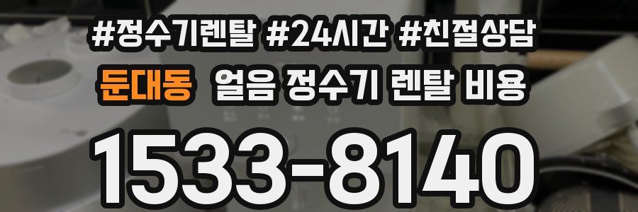 둔대동 얼음 정수기 렌탈 비용