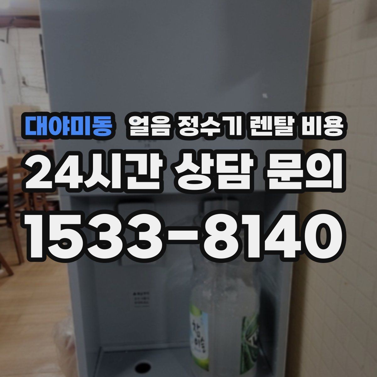 대야미동 얼음 정수기 렌탈 비용 공간에 맞는 제품 고르는 방법