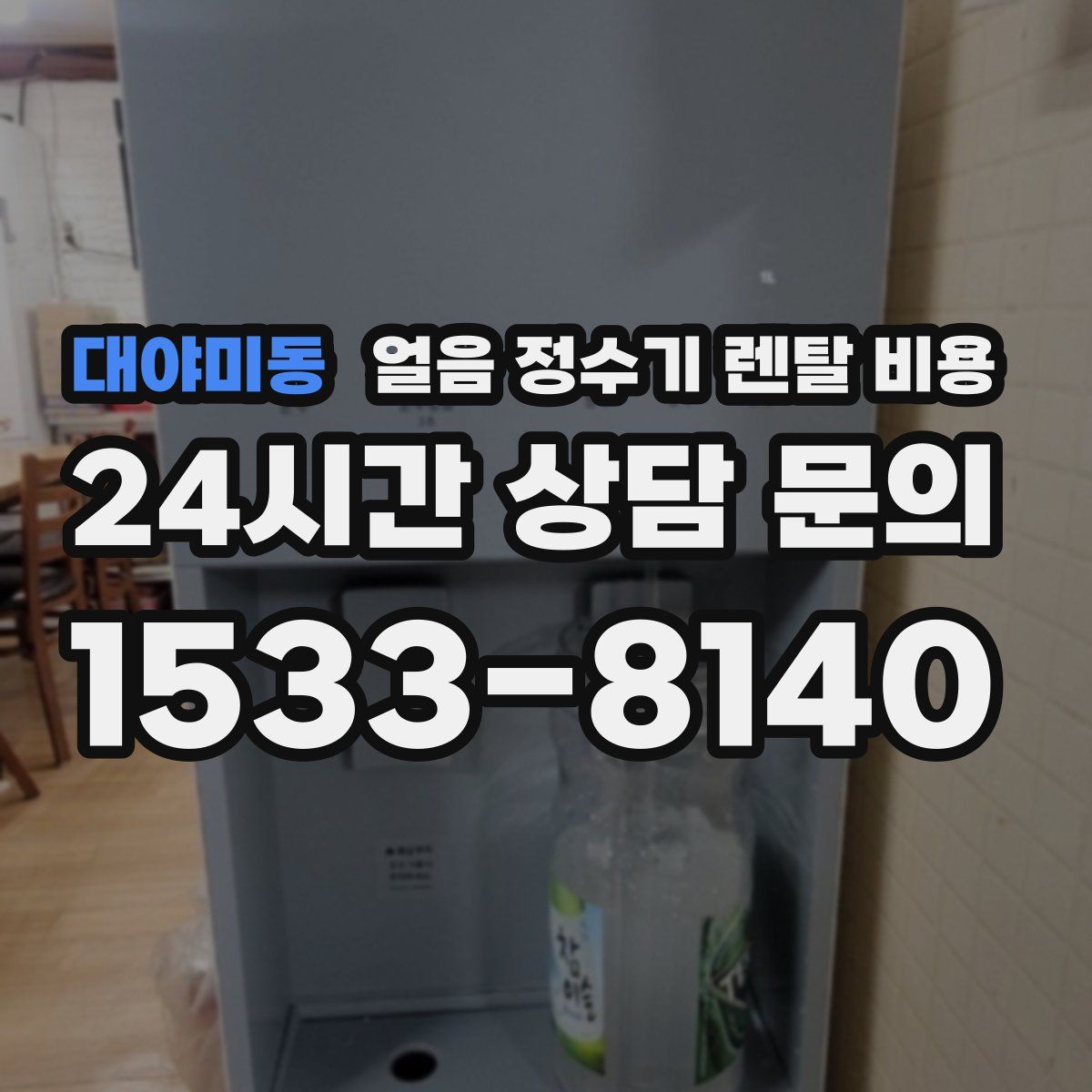 대야미동 얼음 정수기 렌탈 비용