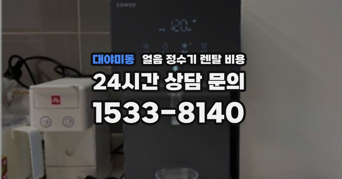 대야미동 얼음 정수기 렌탈 비용