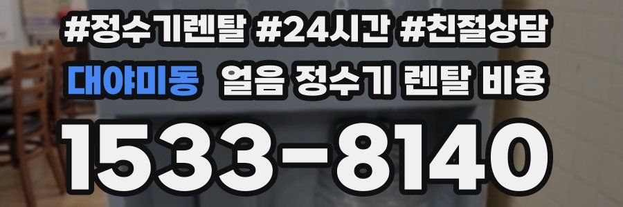 대야미동 얼음 정수기 렌탈 비용