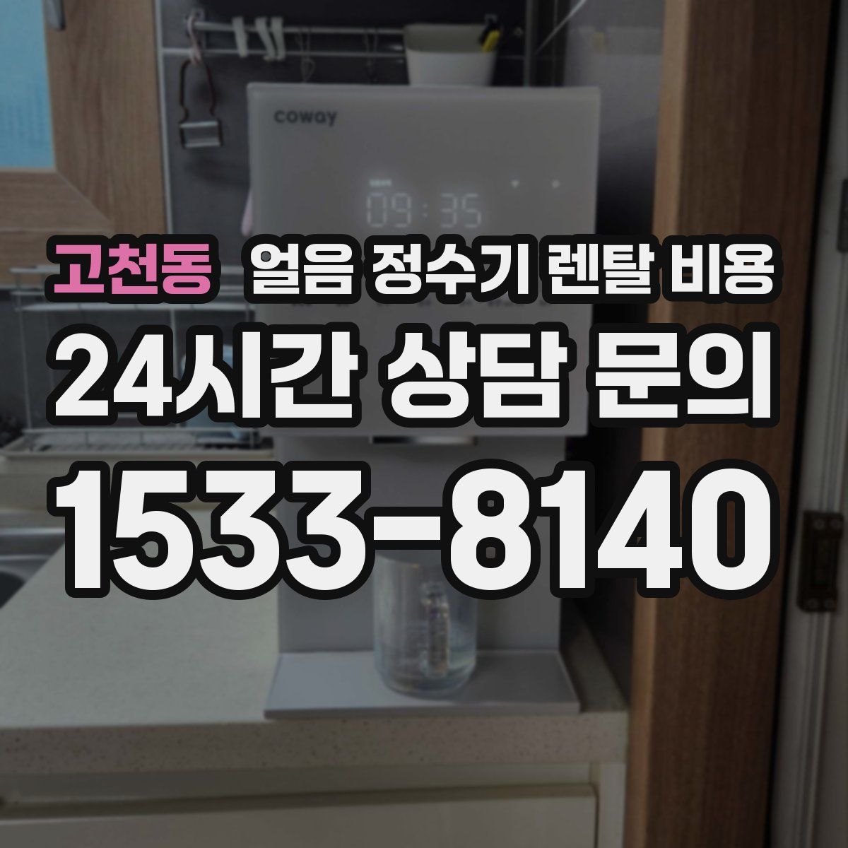 고천동 얼음 정수기 렌탈 비용