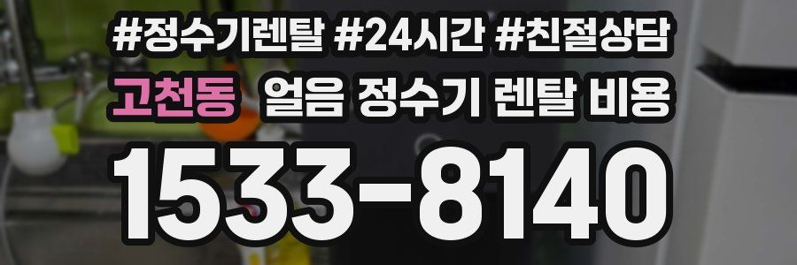 고천동 얼음 정수기 렌탈 비용