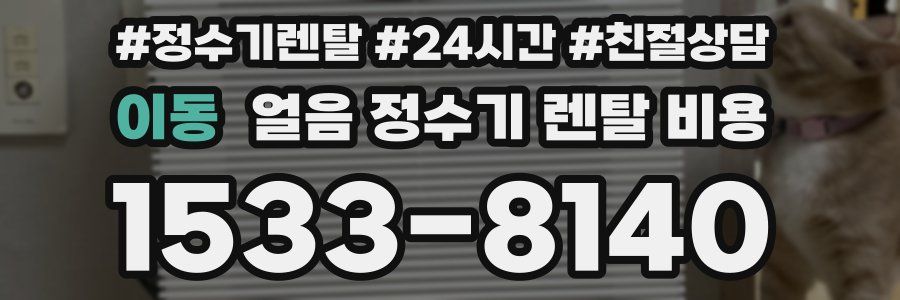 이동 얼음 정수기 렌탈 비용