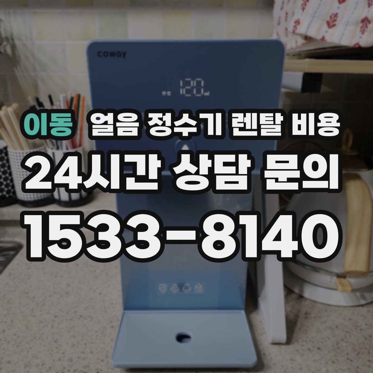 이동 얼음 정수기 렌탈 비용