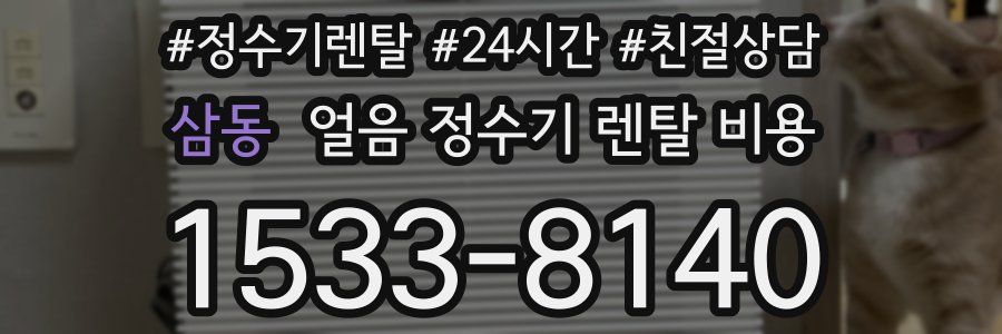 삼동 얼음 정수기 렌탈 비용