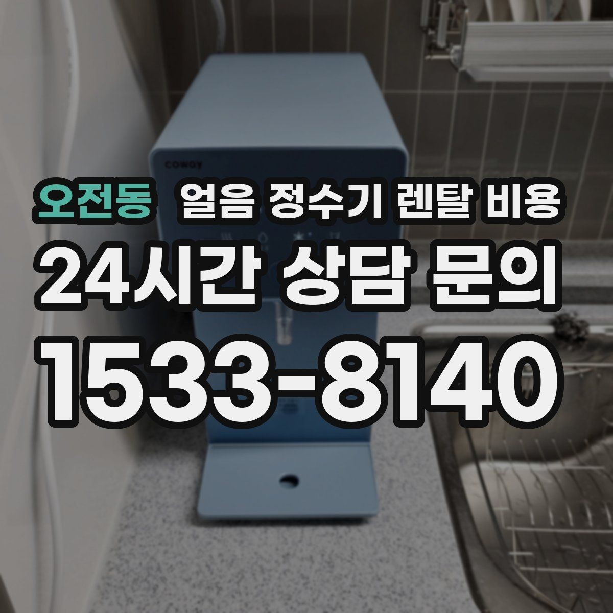 오전동 얼음 정수기 렌탈 비용 렌탈과 구매 전환 고민될 때