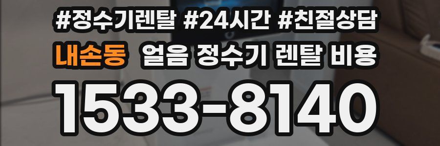 내손동 얼음 정수기 렌탈 비용