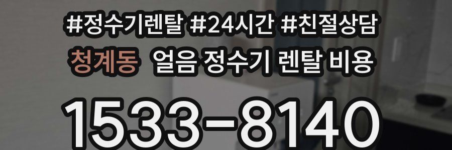 청계동 얼음 정수기 렌탈 비용