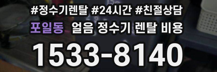 포일동 얼음 정수기 렌탈 비용