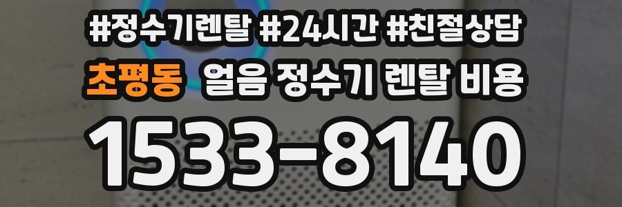 초평동 얼음 정수기 렌탈 비용