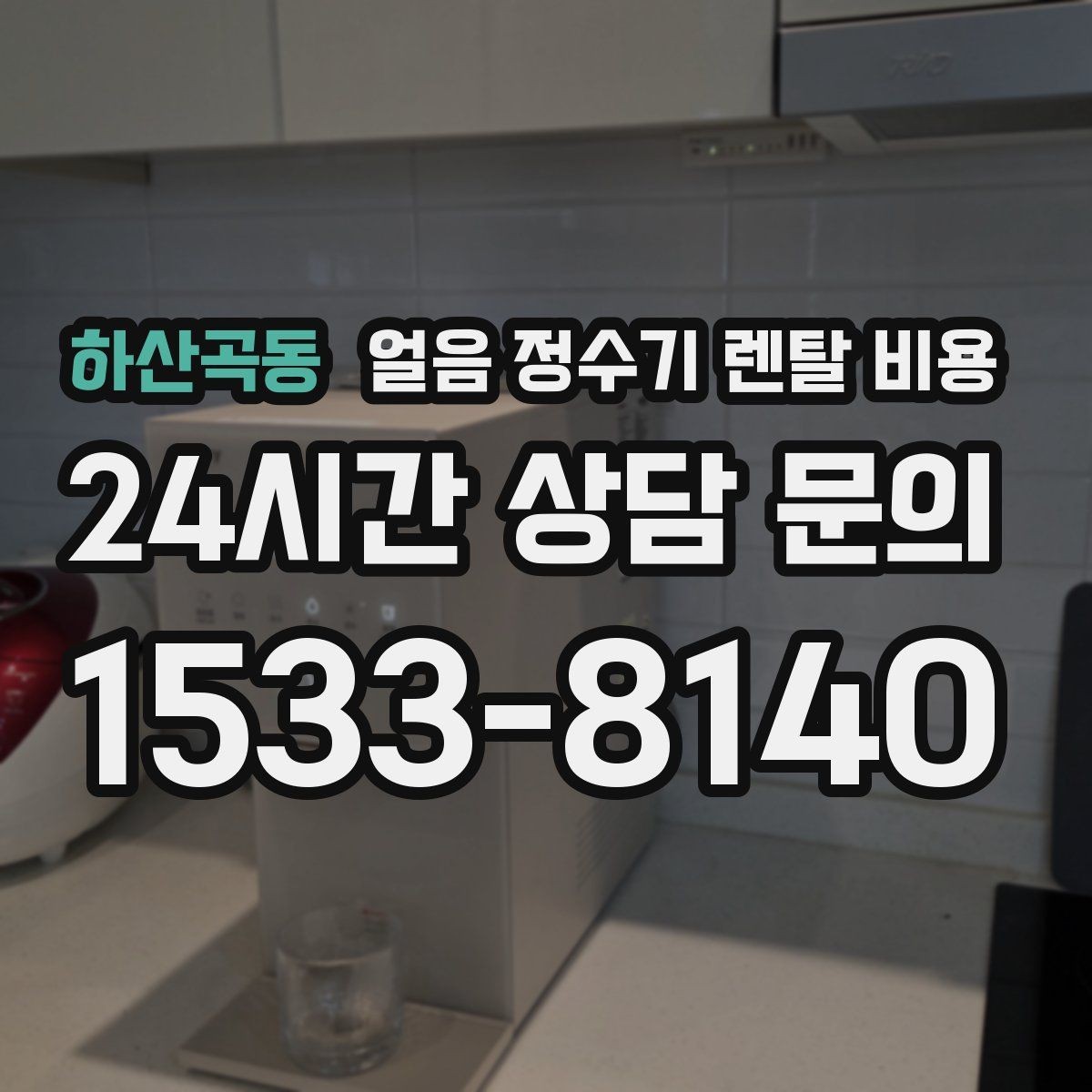하산곡동 얼음 정수기 렌탈 비용 부모님도 쉽게 사용하는 제품 기준