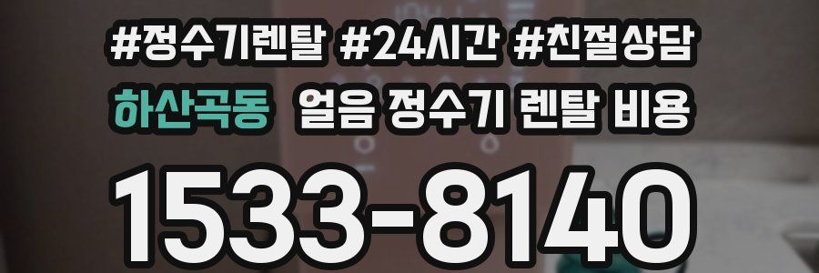 하산곡동 얼음 정수기 렌탈 비용