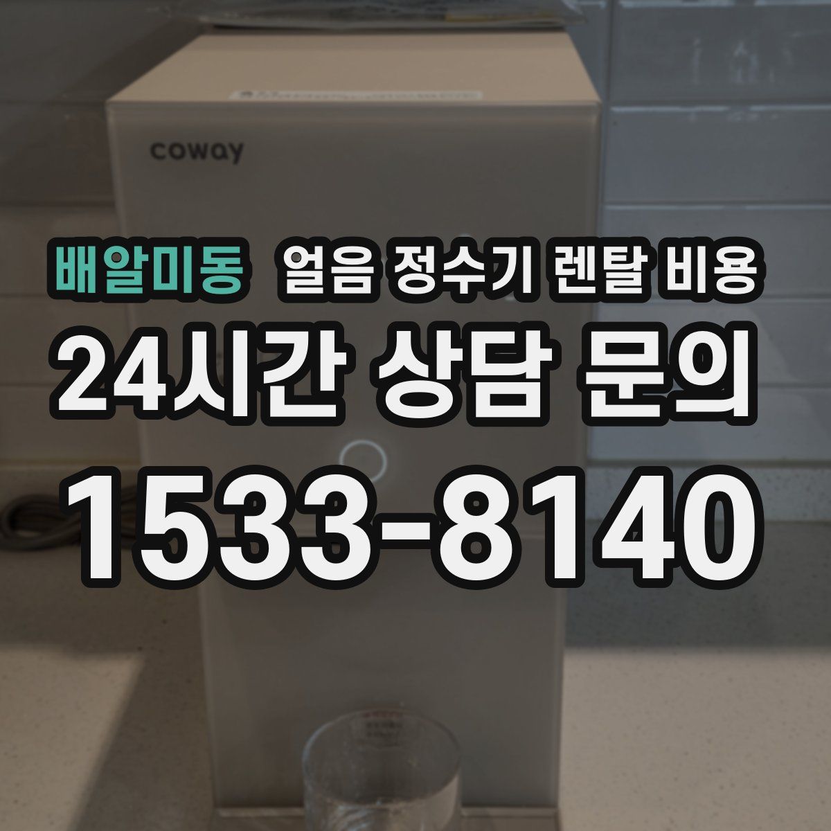 배알미동 얼음 정수기 렌탈 비용