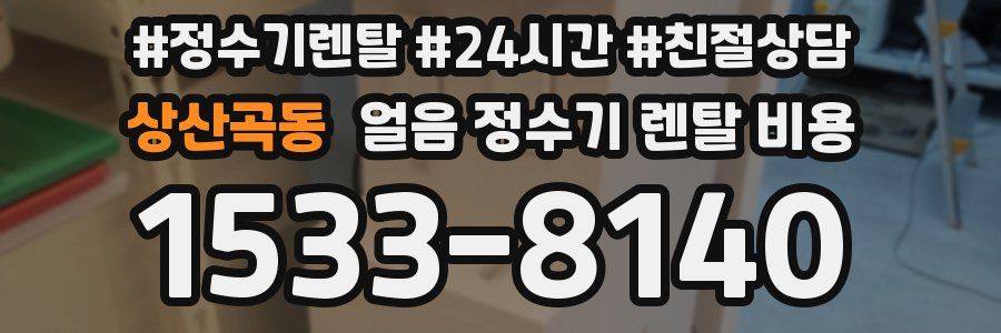 상산곡동 얼음 정수기 렌탈 비용