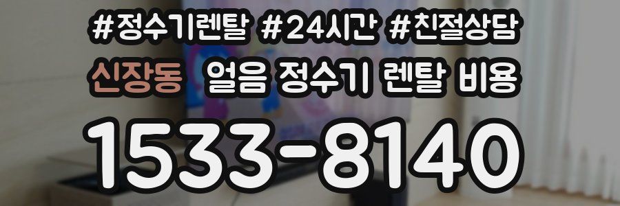 신장동 얼음 정수기 렌탈 비용