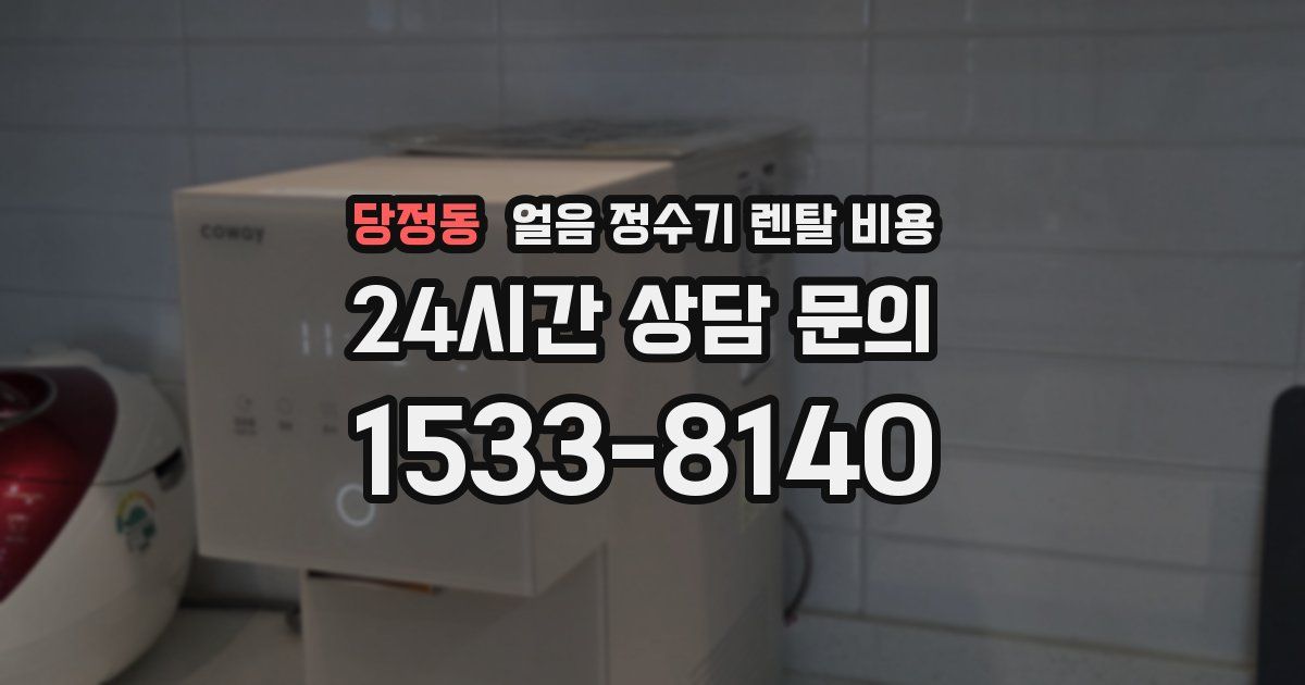 당정동 얼음 정수기 렌탈 비용
