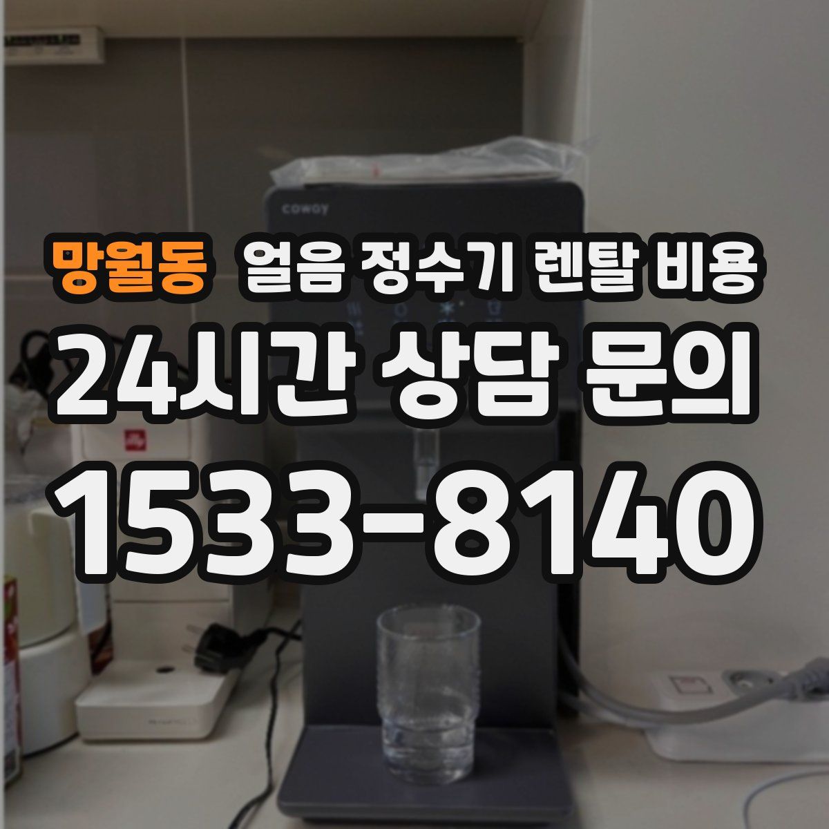 망월동 얼음 정수기 렌탈 비용