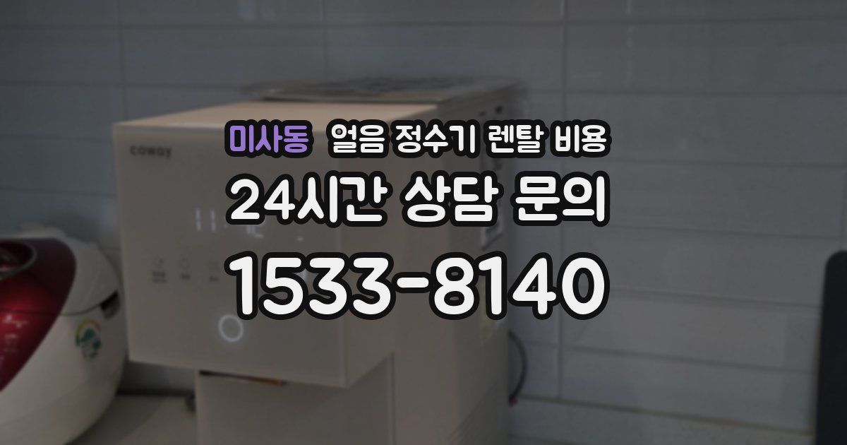미사동 얼음 정수기 렌탈 비용