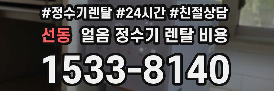 선동 얼음 정수기 렌탈 비용