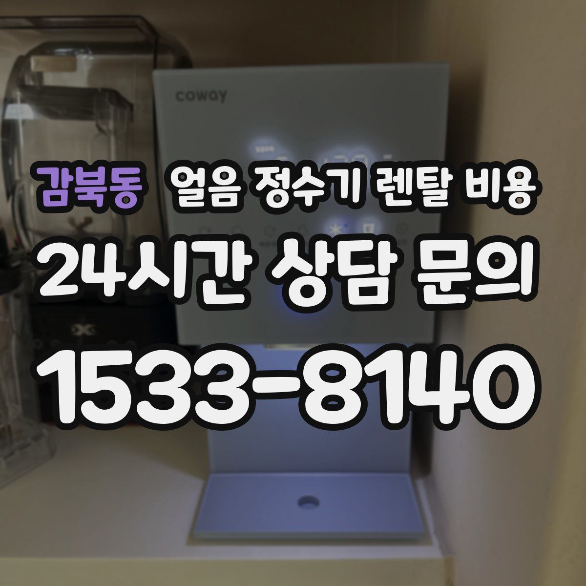 감북동 얼음 정수기 렌탈 비용