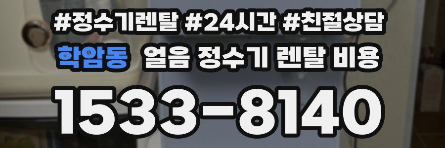 학암동 얼음 정수기 렌탈 비용