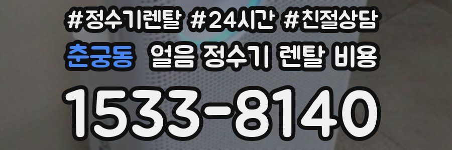 춘궁동 얼음 정수기 렌탈 비용