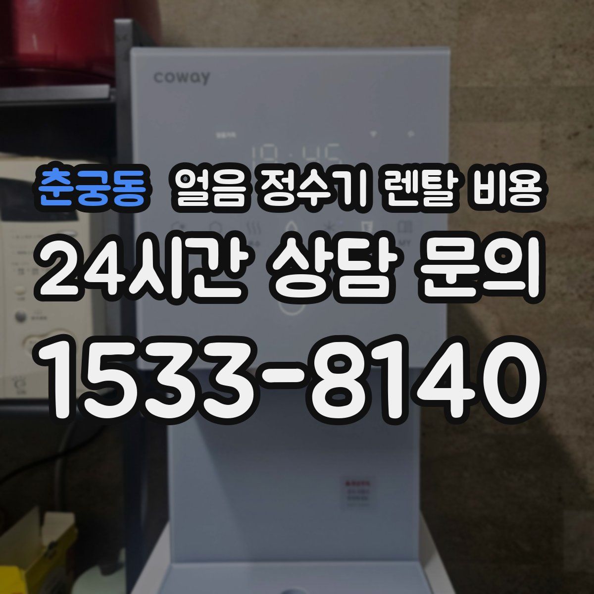 춘궁동 얼음 정수기 렌탈 비용