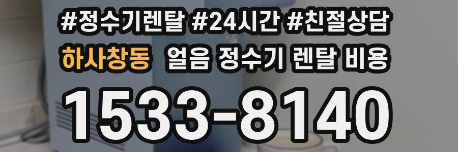 하사창동 얼음 정수기 렌탈 비용