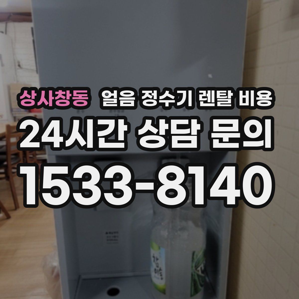 상사창동 얼음 정수기 렌탈 비용