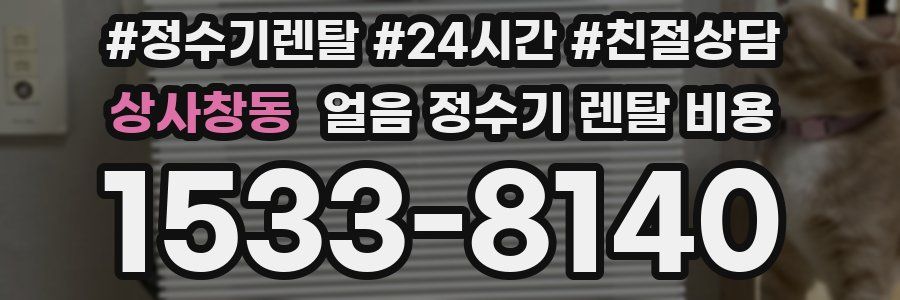 상사창동 얼음 정수기 렌탈 비용