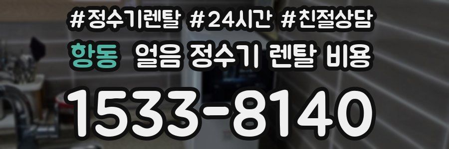 항동 얼음 정수기 렌탈 비용