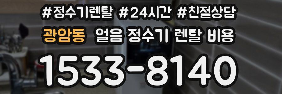 광암동 얼음 정수기 렌탈 비용