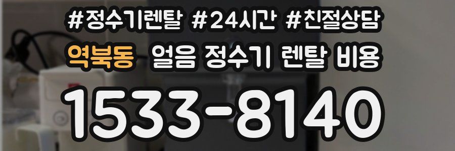 역북동 얼음 정수기 렌탈 비용