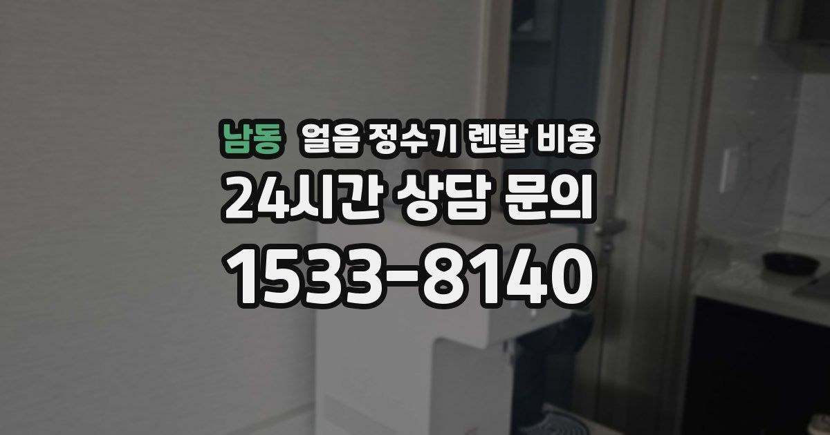 남동 얼음 정수기 렌탈 비용