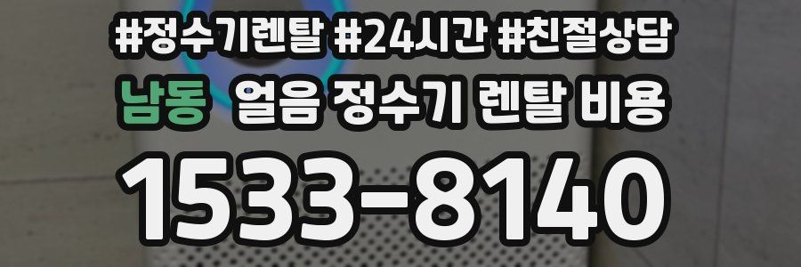 남동 얼음 정수기 렌탈 비용