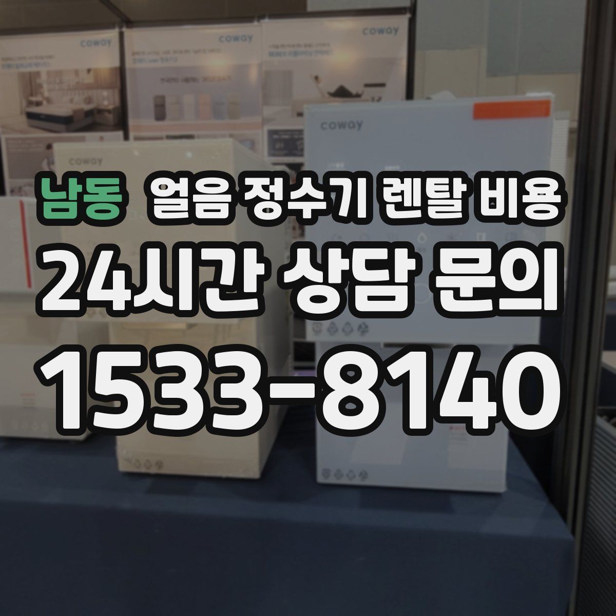 남동 얼음 정수기 렌탈 비용