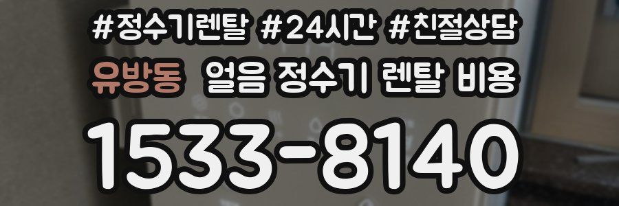 유방동 얼음 정수기 렌탈 비용