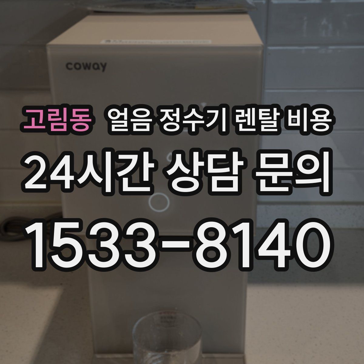고림동 얼음 정수기 렌탈 비용