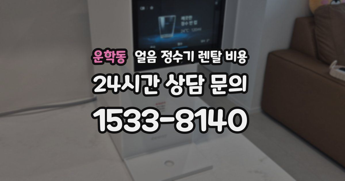 운학동 얼음 정수기 렌탈 비용