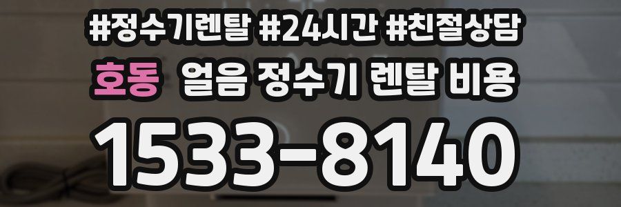 호동 얼음 정수기 렌탈 비용